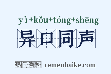 异口同声是什么意思的图片
